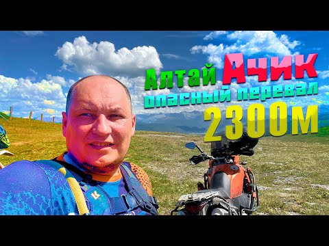 Видео: Перевал Ачик на KTM 990 Adventure | Путешествие по Алтаю