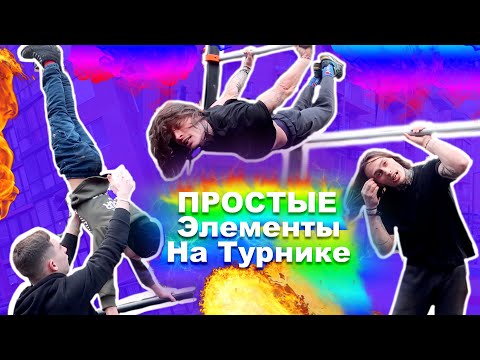 Видео: 11-Летний Пацан Учится Легкие Элементы На Турнике(Попытками)Ласточка + Стульчик + Стойка на Брусьях★