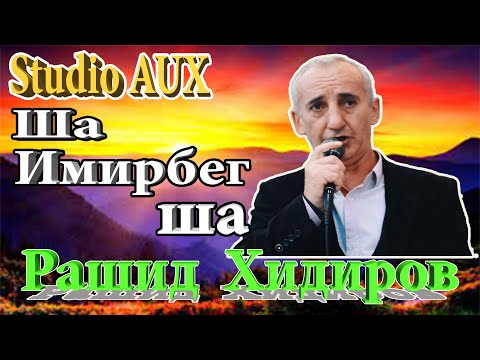 Видео: Ша Имирбег ша Studio AUX город Кусары +994503972314 Шохрат Махмудов