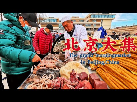 Видео: Рынок в Пекине Посетите многолюдный рынок Дуншэн на южной Пятой кольцевой дороге в Пекине, Китай