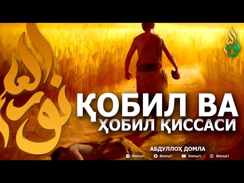 Видео: ҚОБИЛ ВА ҲОБИЛ ҚИССАСИ - АБДУЛЛОҲ ДОМЛА