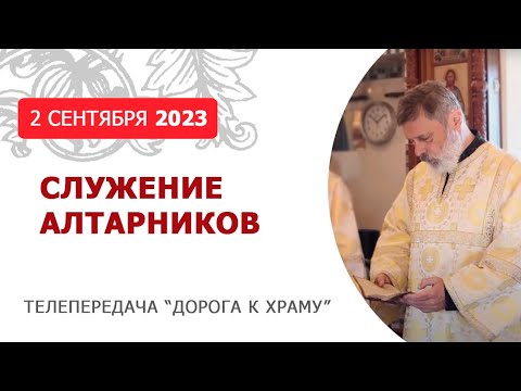 Видео: Служение алтарников. Дорога к храму от 020923