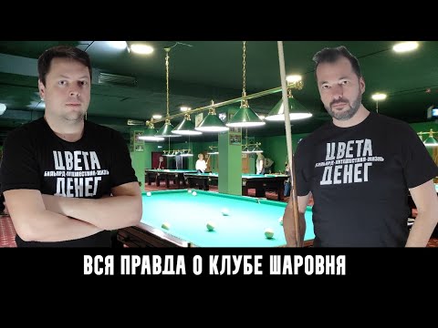 Видео: Вся правда о бильярдном клубе Шаровня. Полный обзор.