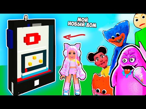 Видео: СТРОЮ ДОМ ЧТОБЫ ВЫЖИТЬ! ДОМ СОТОВЫЙ ТЕЛЕФОН - ДОМ В РОБЛОКС !