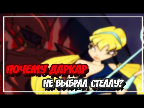 Видео: 🌒ТЁМНАЯ СТЕЛЛА – ТЕОРИЯ ВИНКС