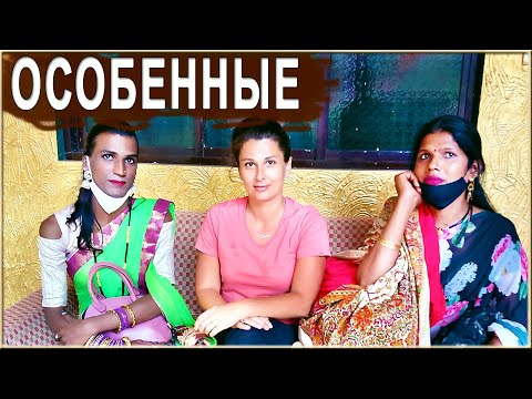 Видео: ОНИ НЕ СТАНУТ ПИТЬ ЧАЙ С ВАМИ. Хиджры - бояться или презирать