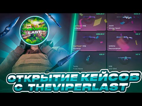 Видео: 🎁ЛУЧШАЯ КОЛЛАБА ЗА 2024 ГОД🎁 | 🎁ОТКРЫТИЕ КЕЙСОВ НА GGSTANDOFF 🎁