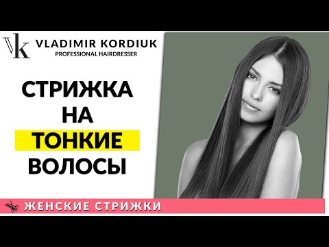 Видео: Стрижка на длинные редкие и тонкие волосы | Женские стрижки | Владимир Кордюк