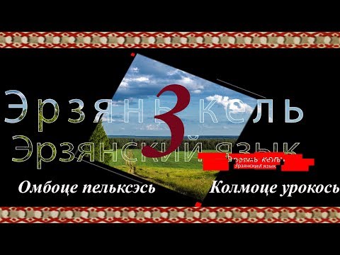 Видео: Эрзянь кель 2 пельксэсь 3 урокось Родительный падеж основного склонения