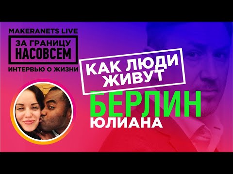 Видео: Берлин. Юлиана / За границу насовсем / Даниил Макеранец