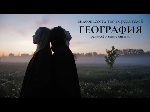 Видео: видеокассета твоих родителей — География