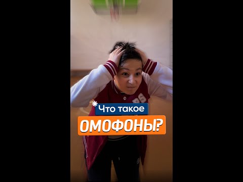 Видео: Что такое омофоны? #shorts