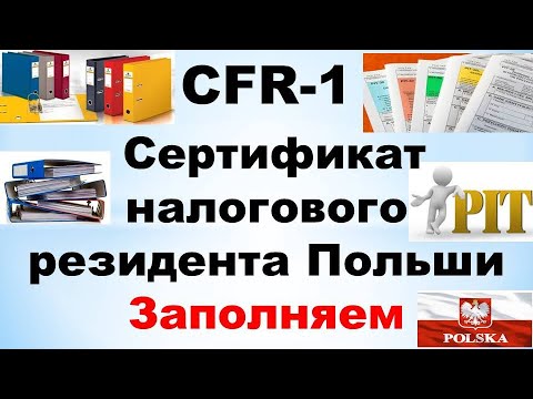 Видео: Как заполнить и получить Сертификат резидента CFR-1?