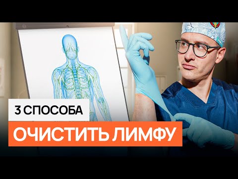 Видео: Лучший способ ПОЧИСТИТЬ ЛИМФУ! Устали от ОТЕКОВ? Смотрите обзор препаратов для лимфатической системы