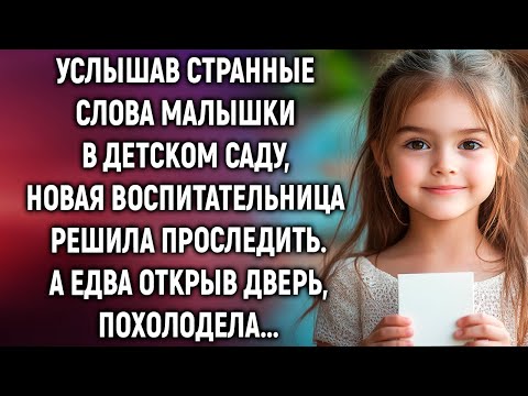 Видео: Услышав слова малышки, новая воспитательница решила проследить. А едва…