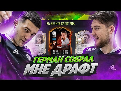 Видео: ГЕРМАН ЭЛЬ КЛАССИКО СОБРАЛ МНЕ ДРАФТ ВСЛЕПУЮ!