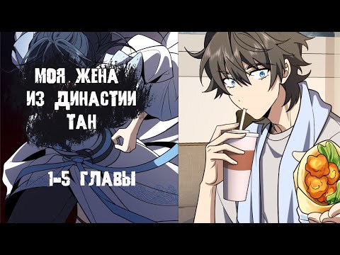 Видео: Озвучка манги/ Моя жена из династии ТАН/ 1-5 главы