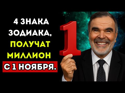 Видео: Садик Афган назвал 4 знака Зодиака, которые начнут резко богатеть с 1 ноября.