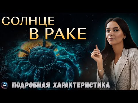 Видео: СОЛНЦЕ в РАКЕ в гороскопах мужчин, девушек, детей, в карьере и личной жизни. Значение и функции.