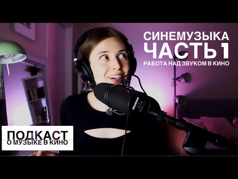 Видео: Синемузыка. Подкаст о музыке в кино. Часть 1. Работа над звуком в фильме