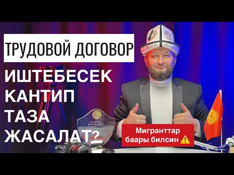 Видео: ТАЗА ДОГОВОР ⚡ иштебесек кантип 🔴 БЕКЕР жасайт? ⚡Мигрант билсин баары