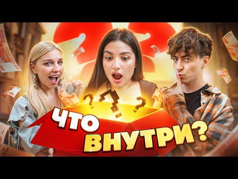 Видео: УГАДАЙ что в КОРОБКЕ и забери ПРИЗ! Довели девочку до СЛЁЗ // Амина Тендерлибае, Егорик, Яяна