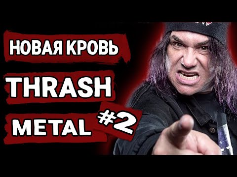 Видео: Это - THRASH METAL! #2