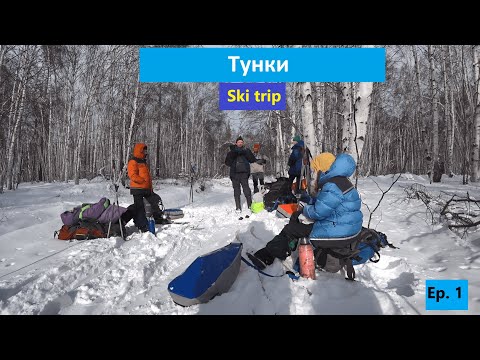 Видео: Лыжный поход по тункинским альпам 4 к.с.  Начало трипа  Ep.  1