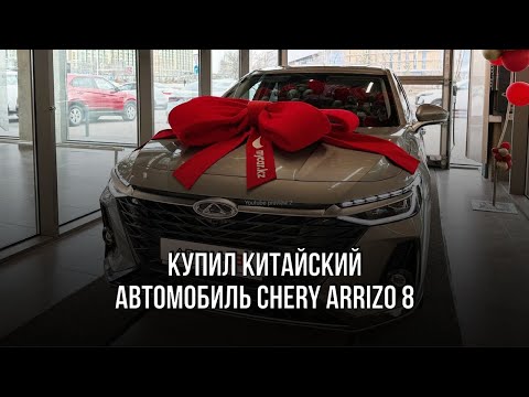 Видео: Купил китайский автомобиль Chery Arrizo 8