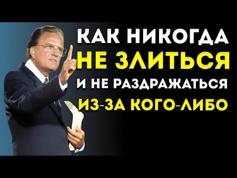 Видео: Как Никогда Не Злиться И Не Раздражаться Из-За Кого-Либо  Билли Грэм Мотивационная Речь
