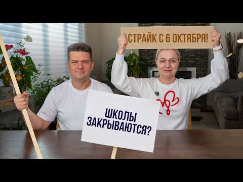 Видео: Школы закрываются? Сколько зарабатывают учителя и почему они бастуют | НОВОСТИ В КАНАДЕ