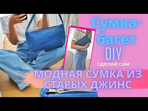 Видео: КАК СШИТЬ СУМКУ ИЗ СТАРЫХ ДЖИНС? DIY