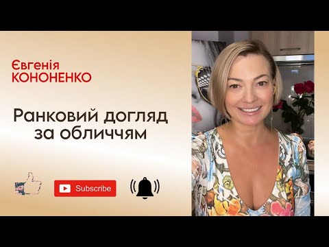 Видео: Ранковий догляд за обличчям #доглядзаобличчям #доглядзашкірою