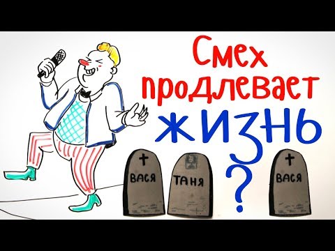 Видео: Правда, что СМЕХ продлевает ЖИЗНЬ? — Научпок