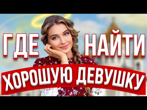 Видео: С какой ДЕВУШКОЙ можно строить ДОЛГИЕ ОТНОШЕНИЯ?