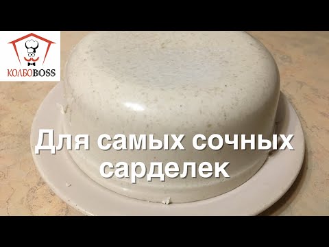 Видео: Швартенблок (Schwartenblock) для сочных сосисок и сарделек