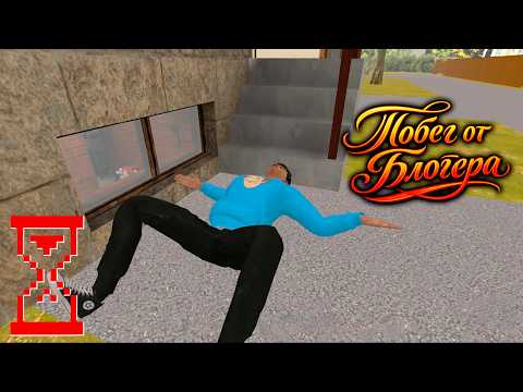Видео: Побег от Блогера | Прохождение через Главную дверь