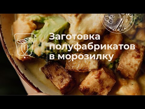 Видео: Быстрая заготовка полуфабрикатов в морозилку🥕🧅🥩❄️Примеры приготовления после разморозки🍲