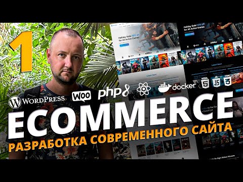 Видео: Разработка современного сайта на WordPress + WooCommerce. Часть 1 (Уроки 1-21).