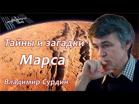 Видео: Марс. Тайны и загадки красной планеты - Владимир Сурдин