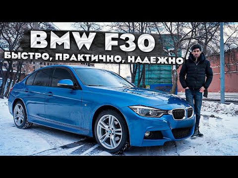 Видео: BMW F30 - БЫСТРО, ПРАКТИЧНО, НАДЕЖНО