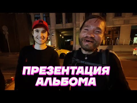 Видео: ХОЗЯЕВА на ПРЕЗЕНТАЦИИ АЛЬБОМА / Кореш, Парадеевич, PLOHOYPAREN, FRAME TAMER, КУЕРТОВ