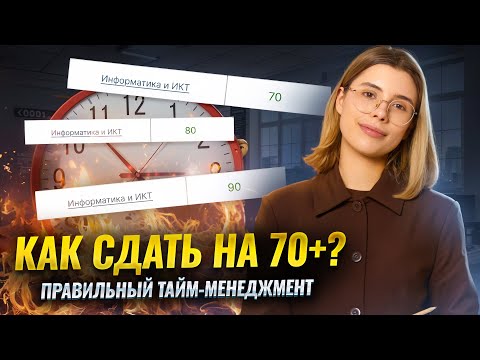 Видео: КАК ТОЧНО СДАТЬ ЕГЭ по ИНФОРМАТИКЕ на 70+ | ПРАВИЛЬНЫЙ ТАЙМ-МЕНЕДЖМЕНТ
