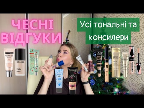 Видео: Моя колекція: тональні, консилери, бази під макіяж | Як обирати тональний?