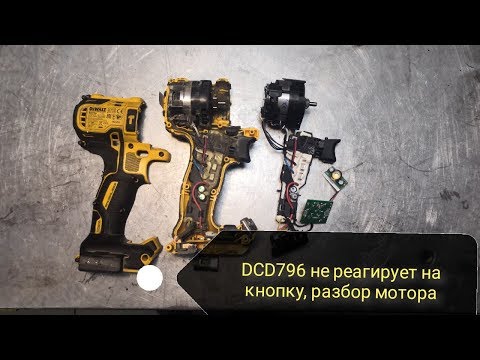 Видео: Бесщеточный Шуруповерт DeWalt DCD796 (Деволт DCD796) Не работает, разбор бесщеточного мотора