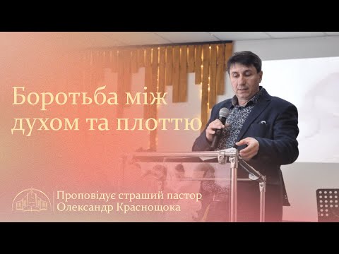 Видео: Боротьба між духом та плоттю | Старший пастор Олександр Краснощока | 06.04.25