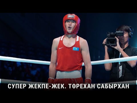 Видео: 🔴 ФИНАЛ! 67 кг. Төрехан САБЫРХАН (Қазақстан) - Мұхамадазизбек ИСМАИЛОВ (Өзбекстан)