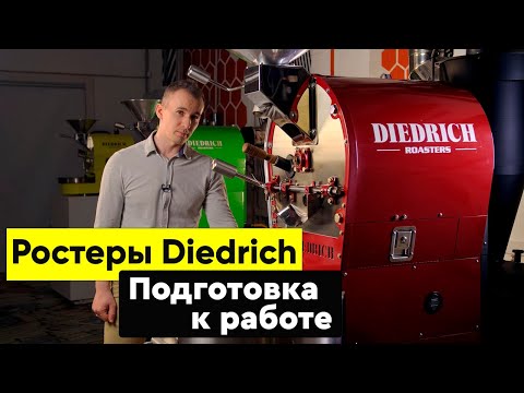 Видео: Ростеры DIEDRICH | Подготовка к работе