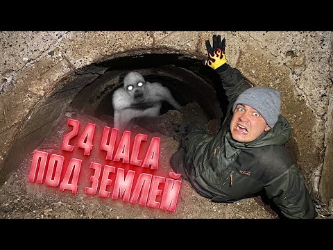 Видео: 24 часа под землей! Нас засыпало!