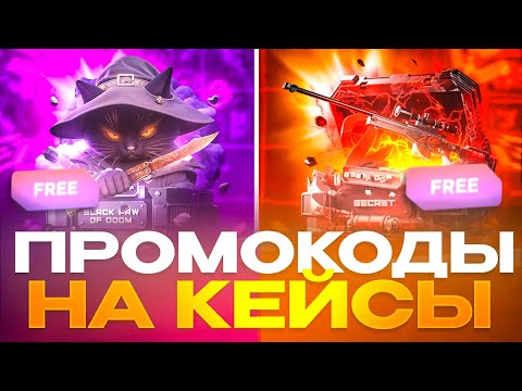 Видео: ПРОМОКОД НА БЕСПЛАТНЫЙ КЕЙС В GGSTANDOFF! РАБОЧИЙ ПРОМОКОД В STANDOFF 2 ГГСТАНДОФФ!